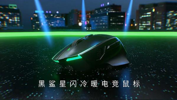 直降 前1000名用户仅399元不朽情缘黑鲨星闪冷暖电竞鼠标首发